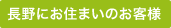 長野にお住まいのお客様