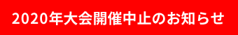 2020年大会開催中止のお知らせ