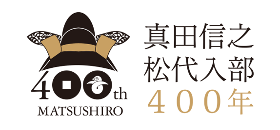 真田信之 松代入部 400年