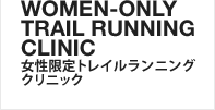 女性限定トレイルランニングクリニック