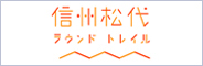 信州松代ラウンドトレイル