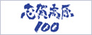 志賀高原100