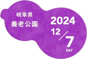 2023年12月9日（土）-10日（日）会場：養老公園