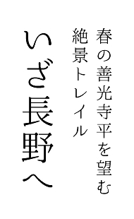 春の善光寺平を望む　絶景トレイルいざ長野へ