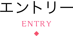 エントリー ENTRY