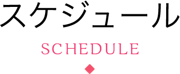 スケジュール schedule