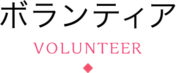ボランティア volunteer