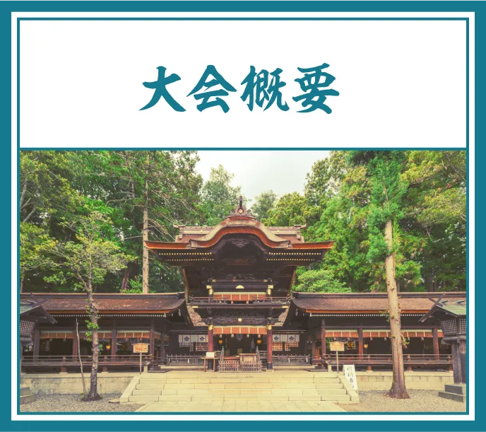 大会概要