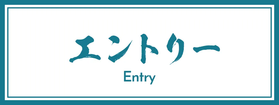 エントリー